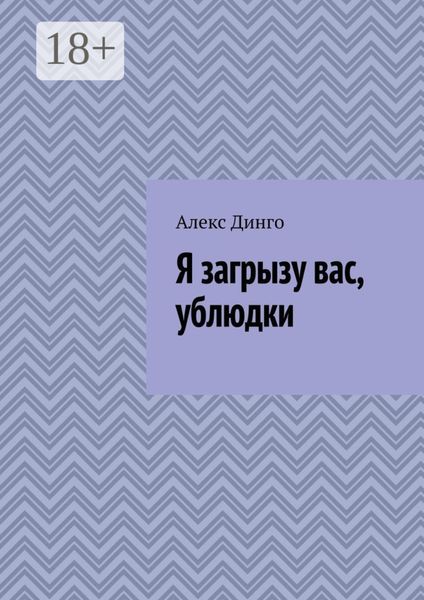 Обложка книги «Я загрызу вас, ублюдки»