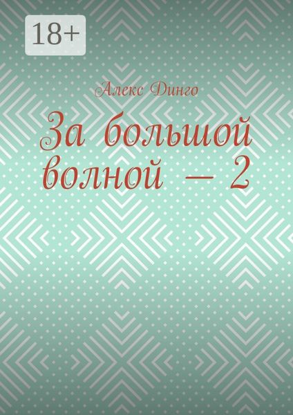 Обложка книги  «За большой волной – 2»