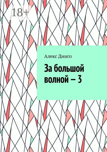 Обложка книги  «За большой волной – 3»