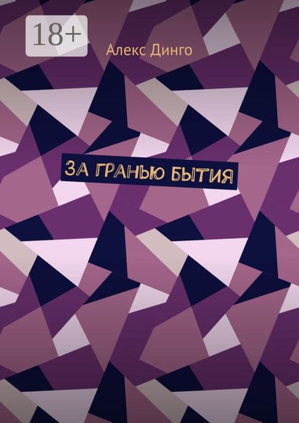 Обложка книги  «За гранью бытия»