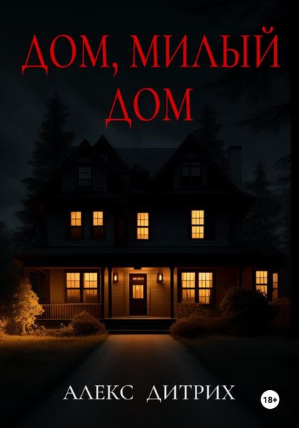 Обложка книги  «Дом, милый дом»