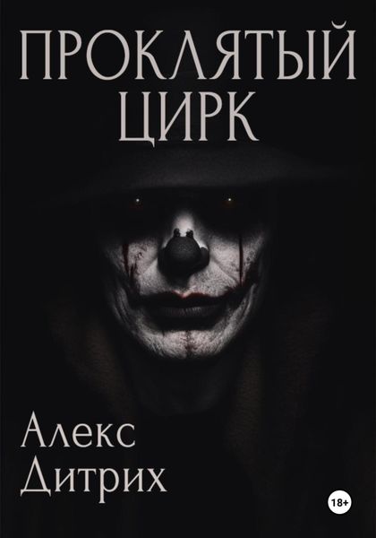 Обложка книги  «Проклятый цирк»