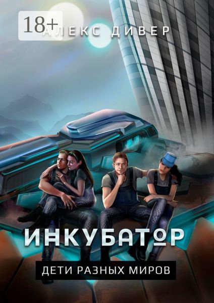 Обложка книги  «Инкубатор. Дети разных миров»