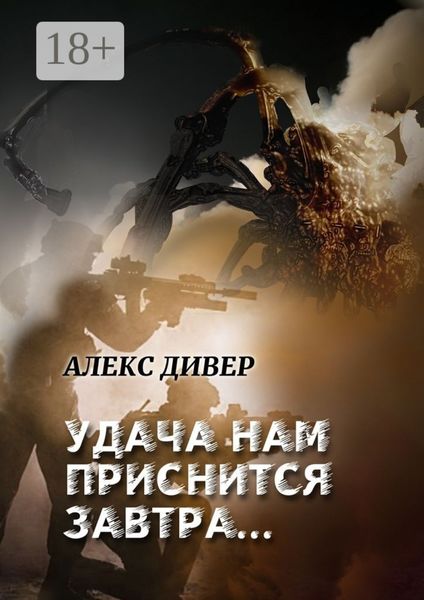 Обложка книги  «Удача нам приснится завтра… Все может быть…»