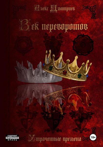 Обложка книги «Век переворотов»