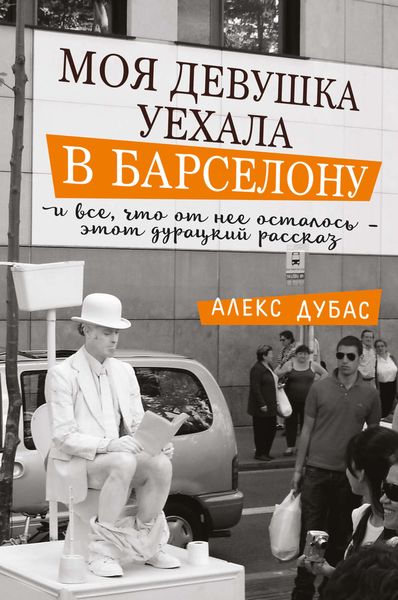 Обложка книги «Моя девушка уехала в Барселону, и все, что от нее осталось, – этот дурацкий рассказ»