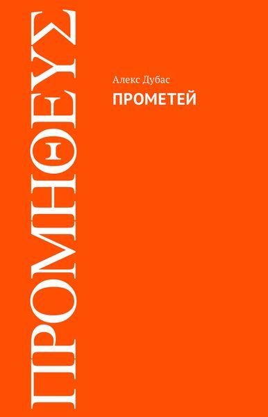 Обложка книги «Прометей»