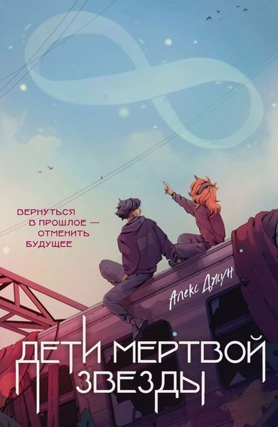 Обложка книги  «Дети мертвой звезды»