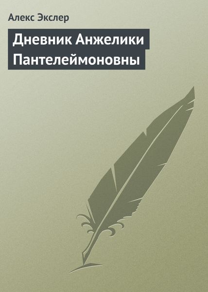 Обложка книги  «Дневник Анжелики Пантелеймоновны»
