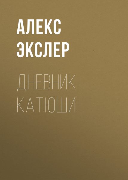 Обложка книги «Дневник Катюши»