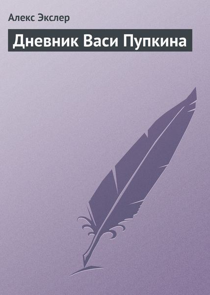 Обложка книги  «Дневник Васи Пупкина»