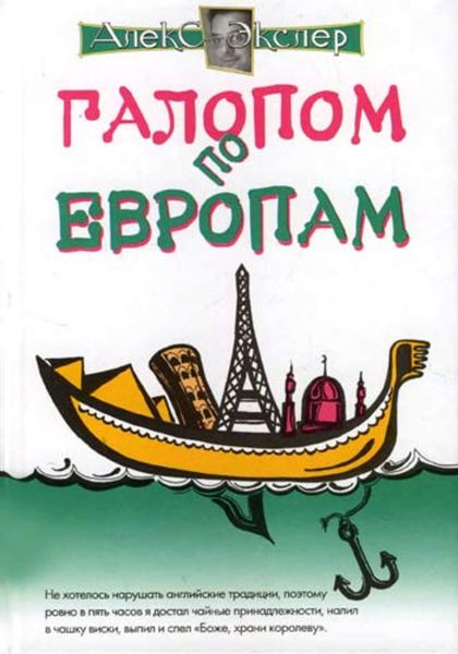 Обложка книги «Галопом по европам, или Непутевые заметки по разным странам»