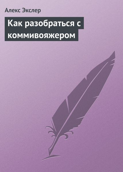Обложка книги  «Как разобраться с коммивояжером»