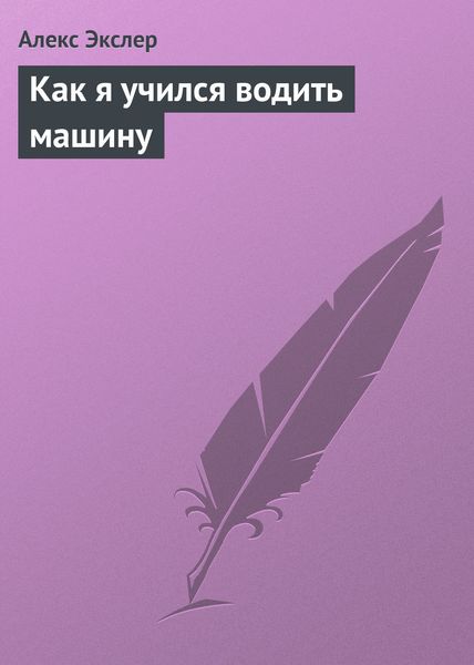 Обложка книги  «Как я учился водить машину»