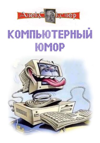 Обложка книги  «Компьютерный юмор»