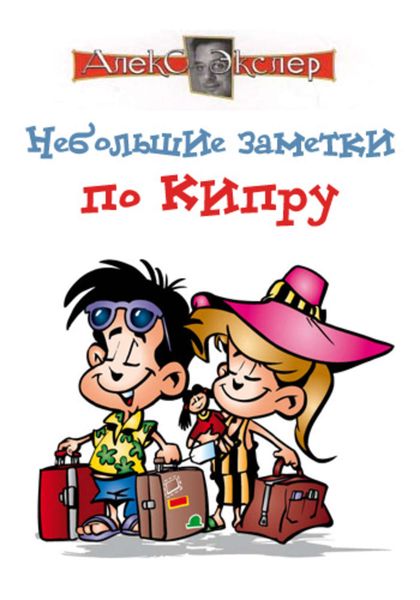 Обложка книги «Небольшие заметки по Кипру»