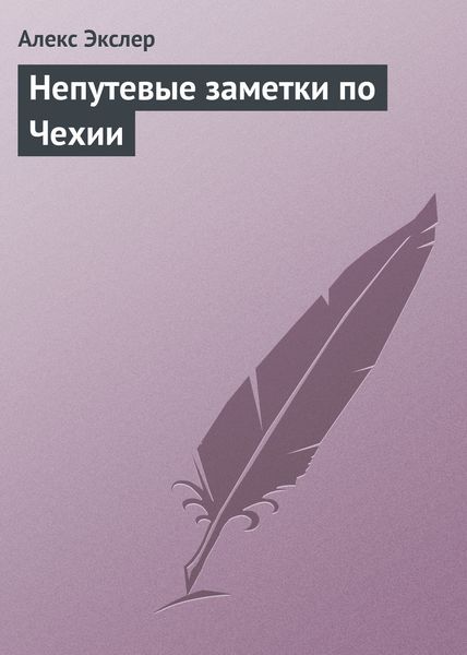 Обложка книги «Непутевые заметки по Чехии»