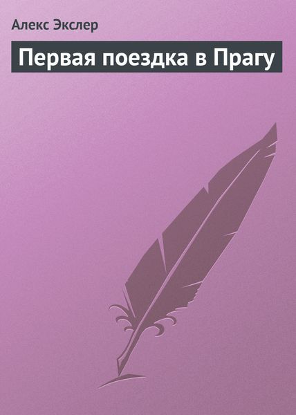 Обложка книги «Первая поездка в Прагу»