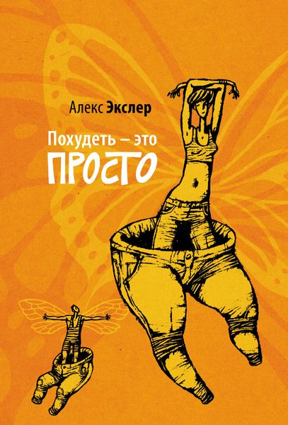 Обложка книги  «Похудеть – это просто»