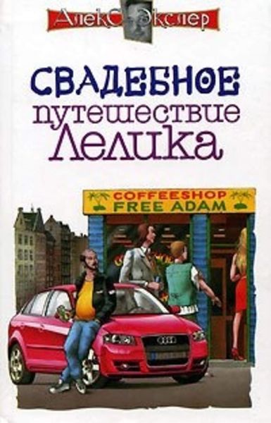 Обложка книги «Свадебное путешествие Лелика»