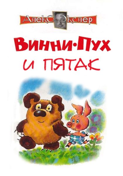 Обложка книги  «Винни-Пух и Пятак»