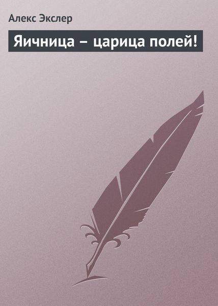 Обложка книги  «Яичница – царица полей!»