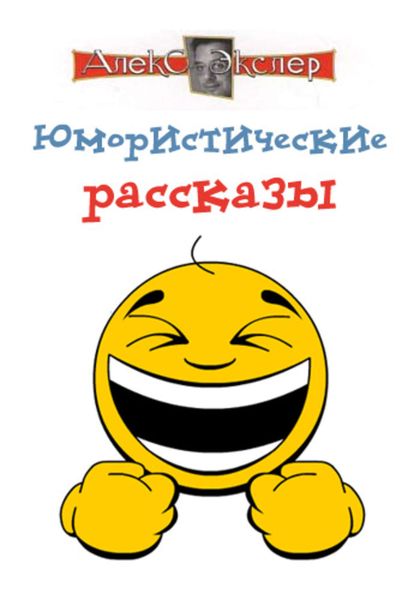 Обложка книги  «Юмористические рассказы»