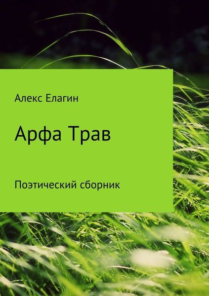 Обложка книги «Арфа Трав. Сборник стихотворений»