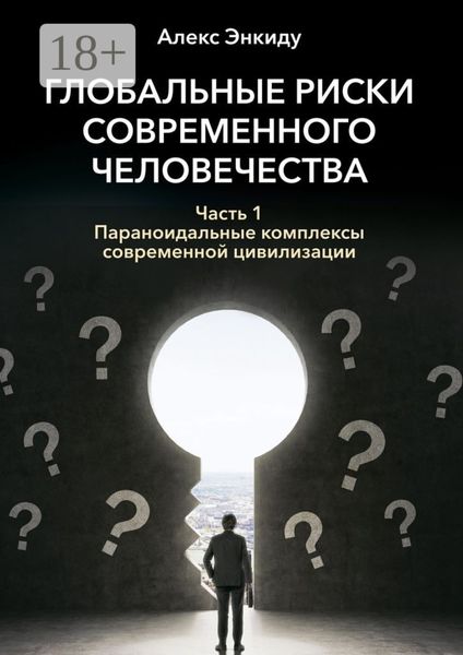 Обложка книги «Глобальные риски современного человечества. Часть первая. Параноидальные комплексы современной цивилизации»