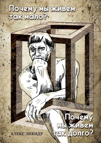 Обложка книги «Почему мы живем так мало? Почему мы живем так долго?»