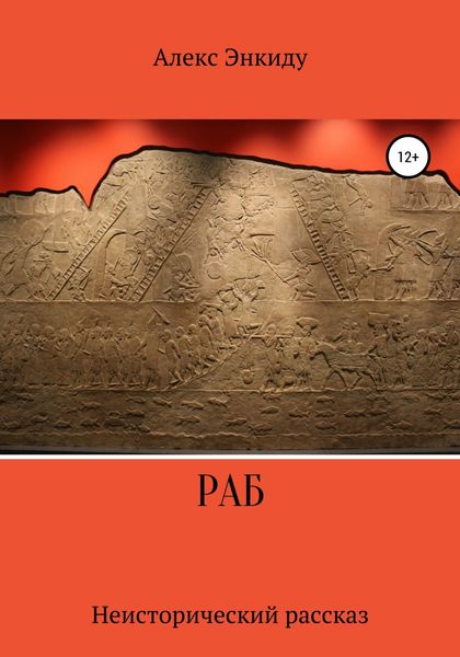 Обложка книги «Раб»