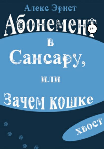 Обложка книги  «Абонемент в Сансару, или Зачем кошке хвост»