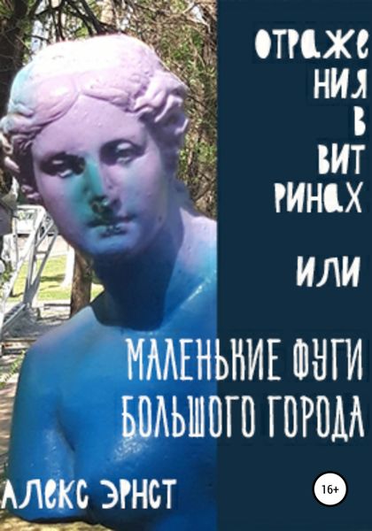 Обложка книги  «Отражения в витринах, или Маленькие фуги большого города»