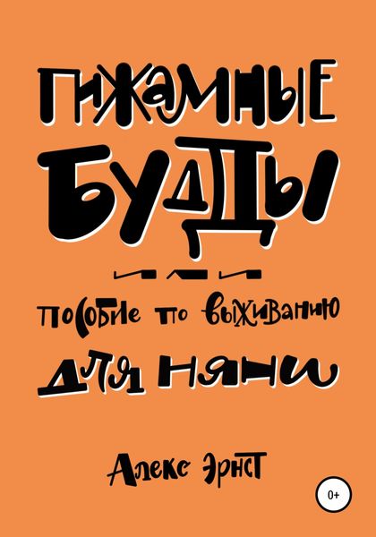 Обложка книги  «Пижамные будды, или Пособие по выживанию для няни»