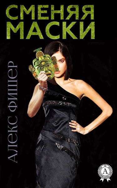 Обложка книги  «Сменяя маски»