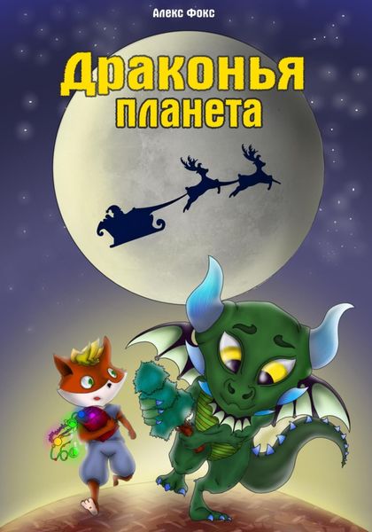 Обложка книги  «Драконья планета»