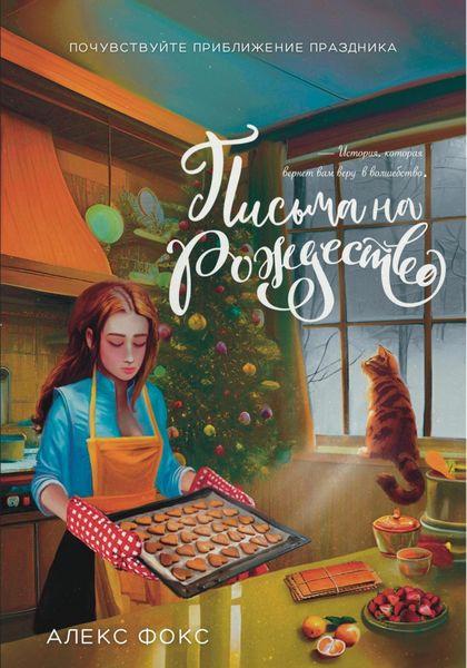 Обложка книги  «Письма на Рождество»