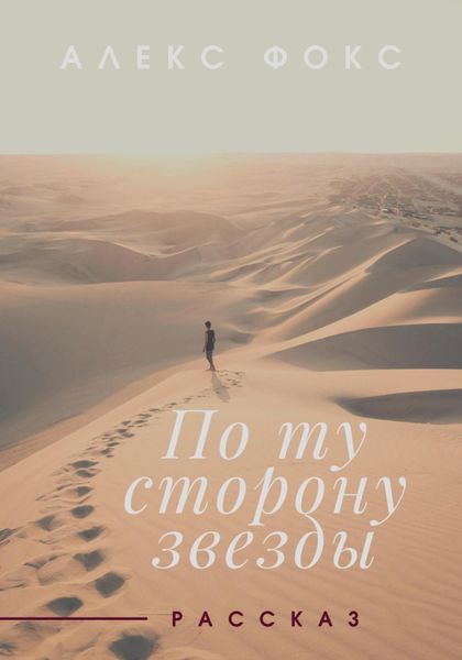 Обложка книги  «По ту сторону звезды»