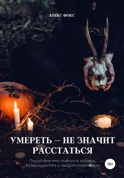 Обложка книги  «Умереть – не значит расстаться»