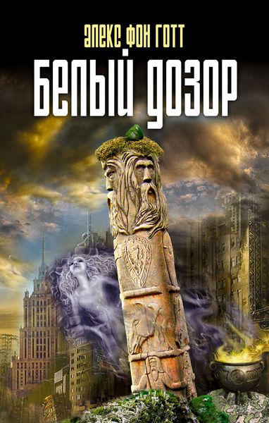 Обложка книги «Белый Дозор»