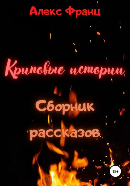 Обложка книги  «Криповые истории. Сборник рассказов»