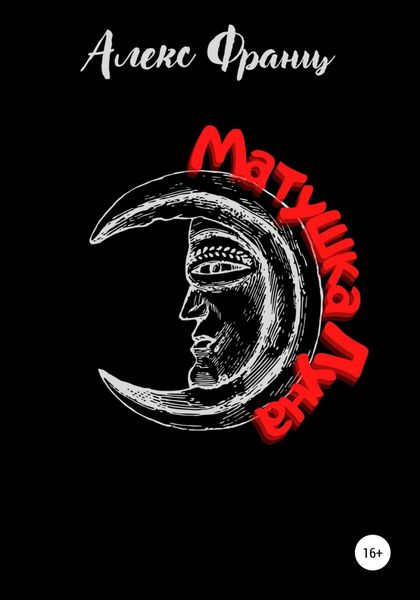Обложка книги  «Матушка Луна»