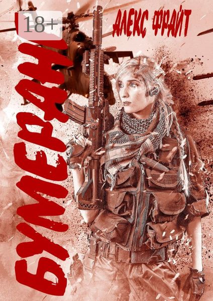 Обложка книги «Бумеранг»