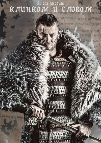 Обложка книги «Клинком и словом»
