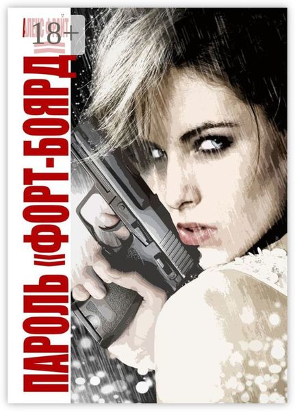 Обложка книги «Пароль «Форт-Боярд»»