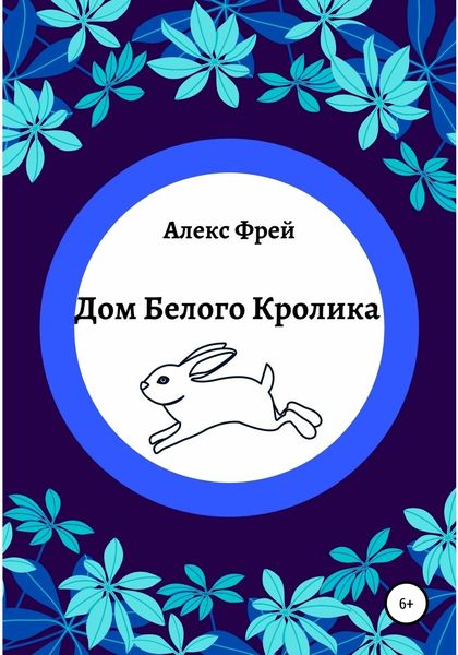 Обложка книги «Дом Белого Кролика»