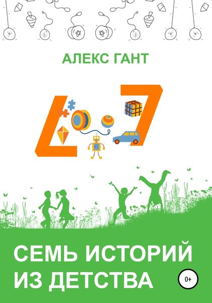 Обложка книги  «Семь историй из детства»