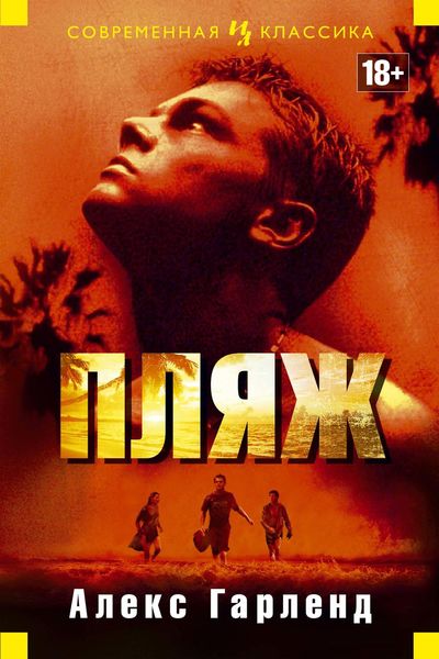 Обложка книги  «Пляж»