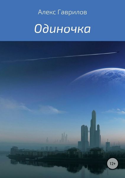 Обложка книги «Одиночка»