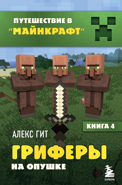 Обложка книги «Гриферы на опушке»